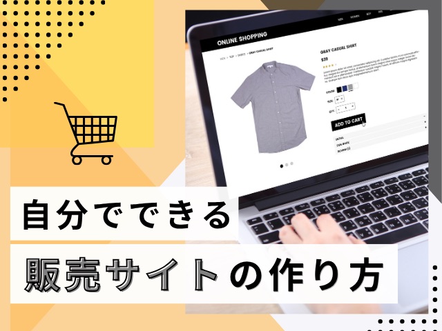 販売サイトの作り方｜ブランドサイトと一体で運用する手順と選び方