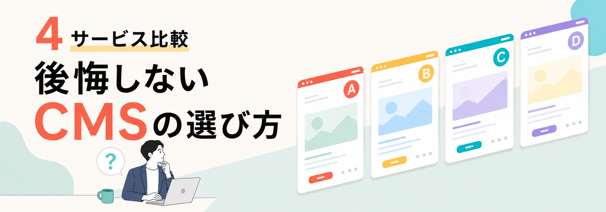 【2026年版】CMS比較|WordPress・BiNDup・Wix・STUDIO、自社に合うのはどれ?