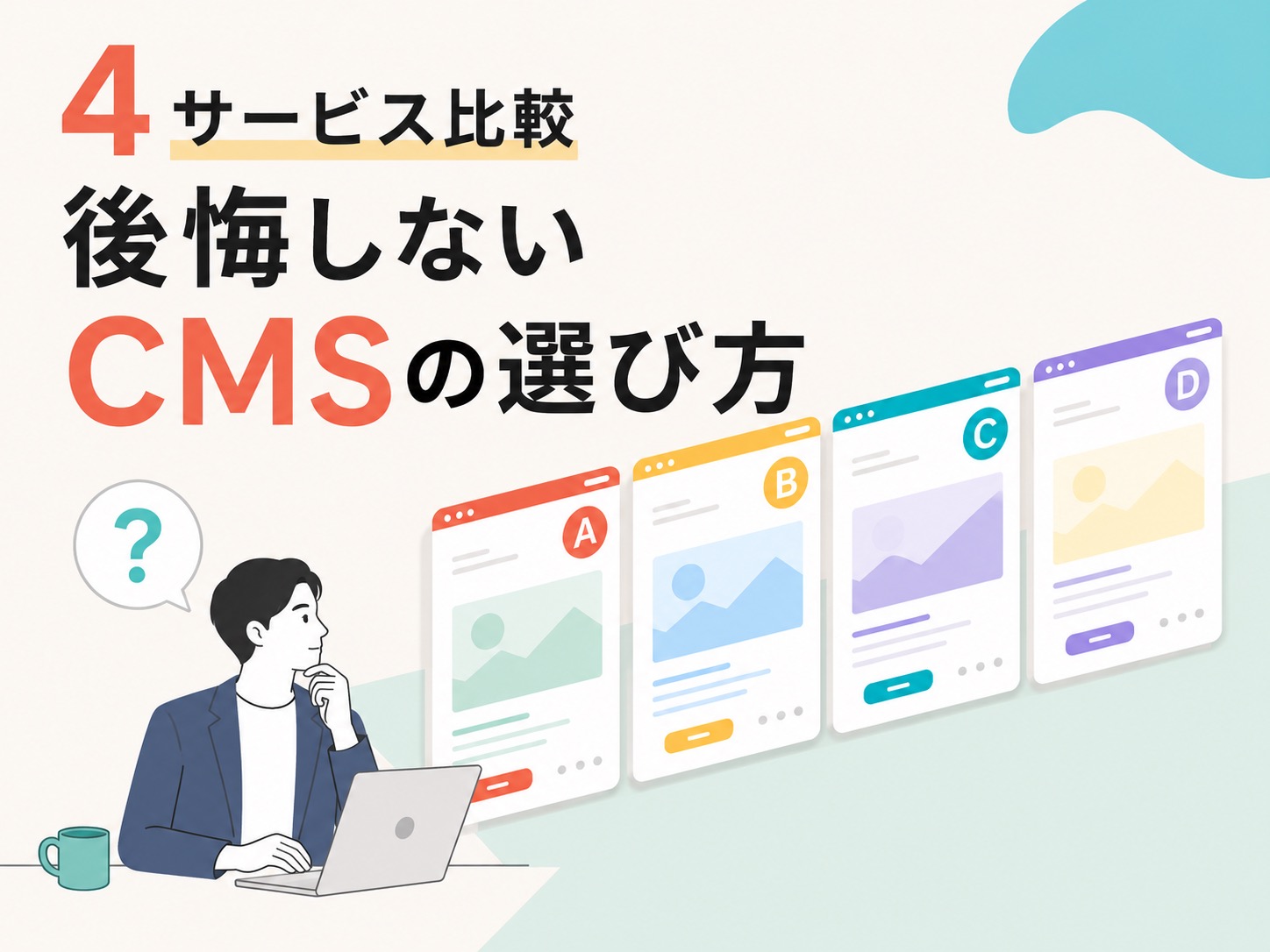 【2026年版】CMS比較｜WordPress・BiNDup・Wix・STUDIO、自社に合うのはどれ？
