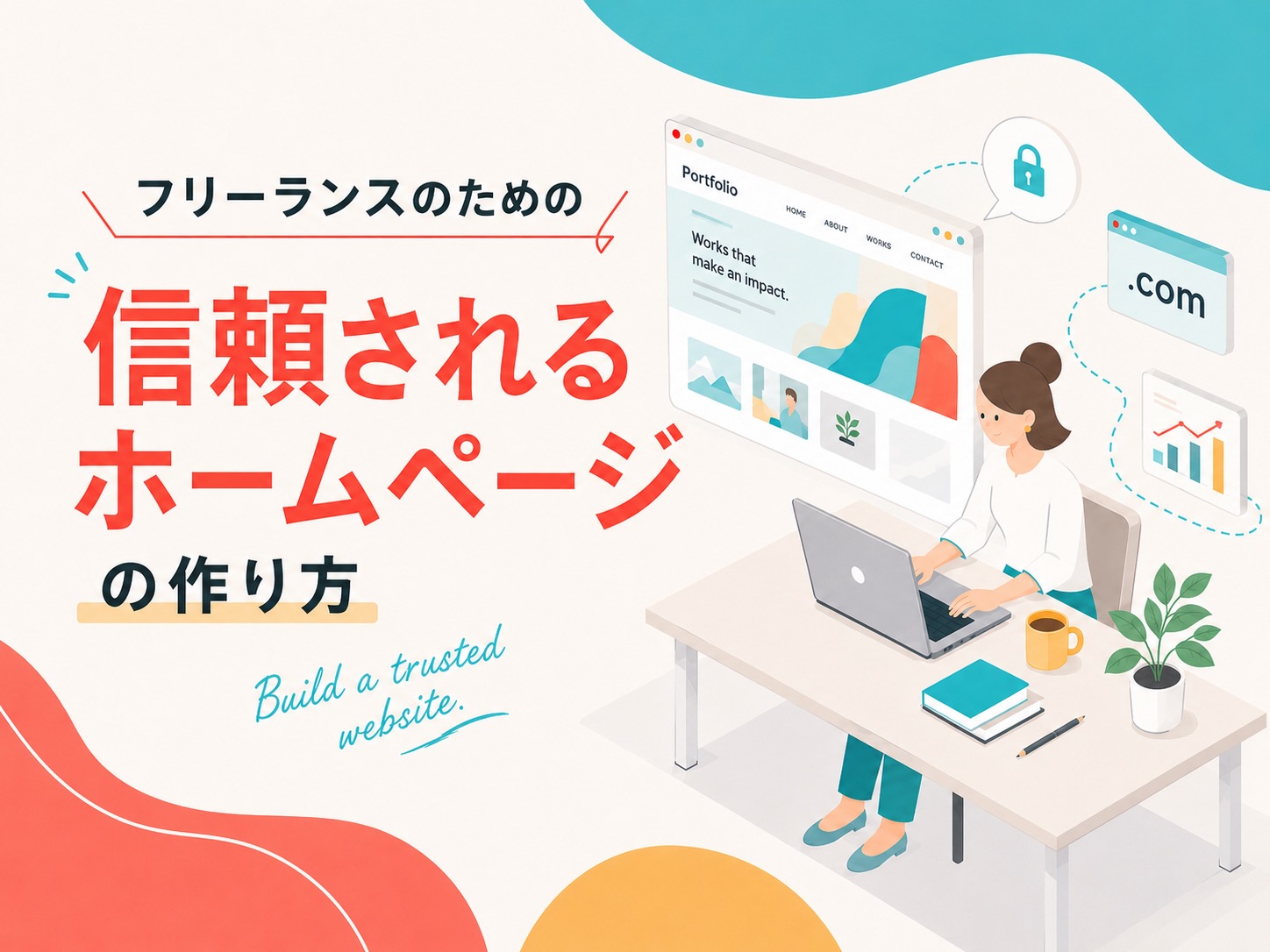 フリーランスや個人事業主のためのホームページ制作｜営業ツールとして機能させるための最適解とは？