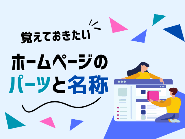 ホームページでよく使われるパーツの名称を徹底解説！基本から応用まで