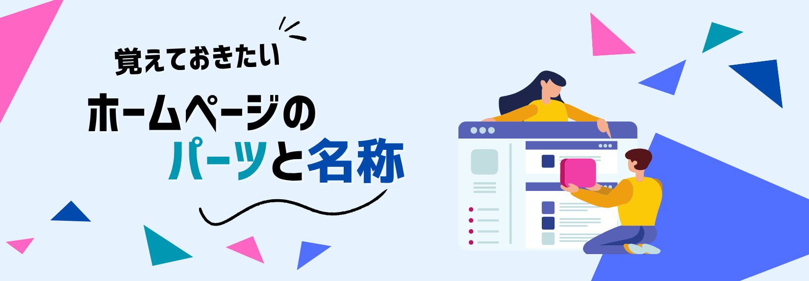 ホームページでよく使われるパーツの名称を徹底解説!基本から応用まで