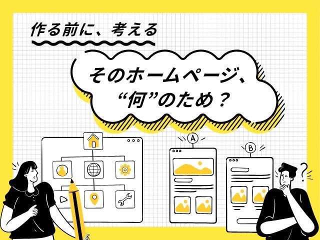 ホームページを運営する目的とは？役割や効果を解説