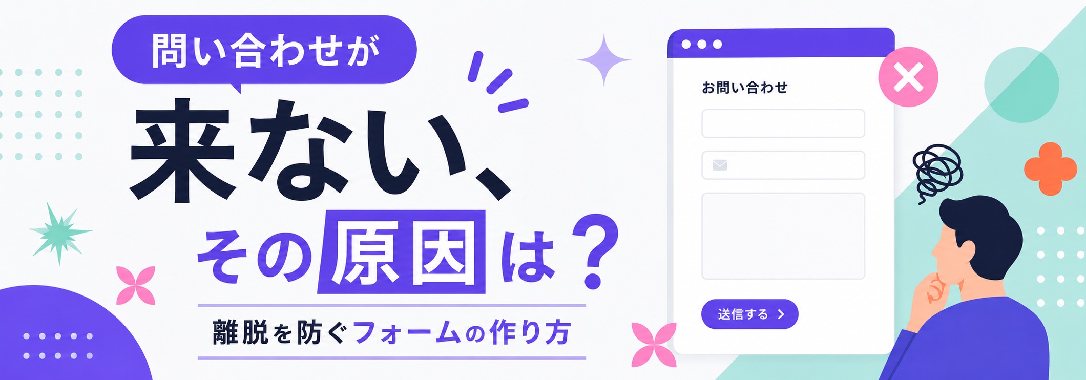 お問い合わせフォームは作って終わりじゃない｜設置で失敗しない3つのコツ