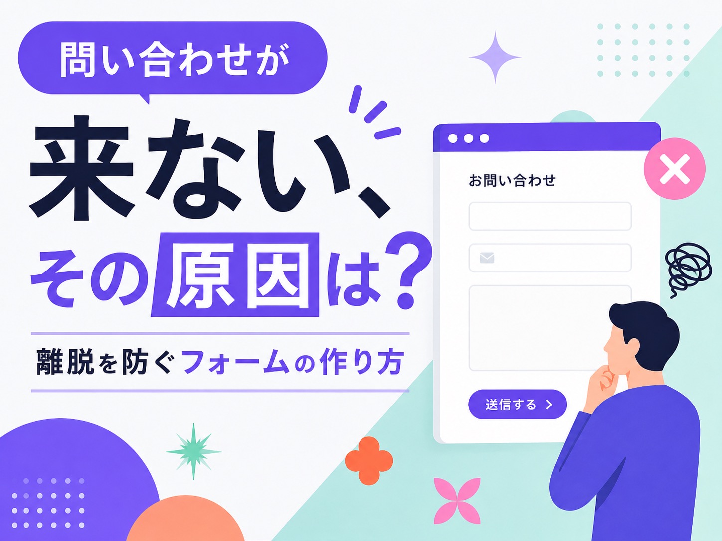 お問い合わせフォームは作って終わりじゃない｜設置で失敗しない3つのコツ