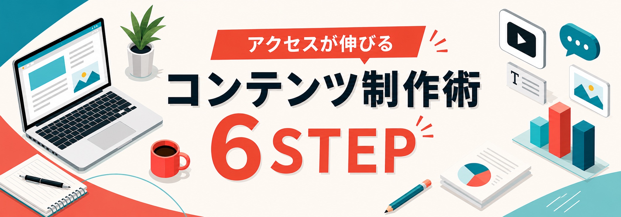 魅力的なWebコンテンツの作り方を解説!制作のポイントや注意点も解説