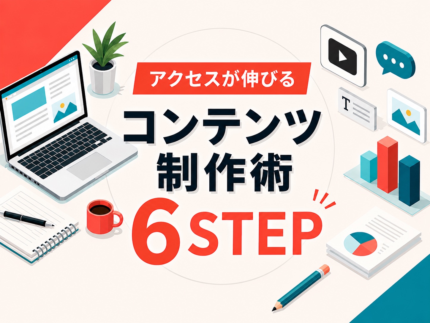 魅力的なWebコンテンツの作り方を解説！制作のポイントや注意点も解説