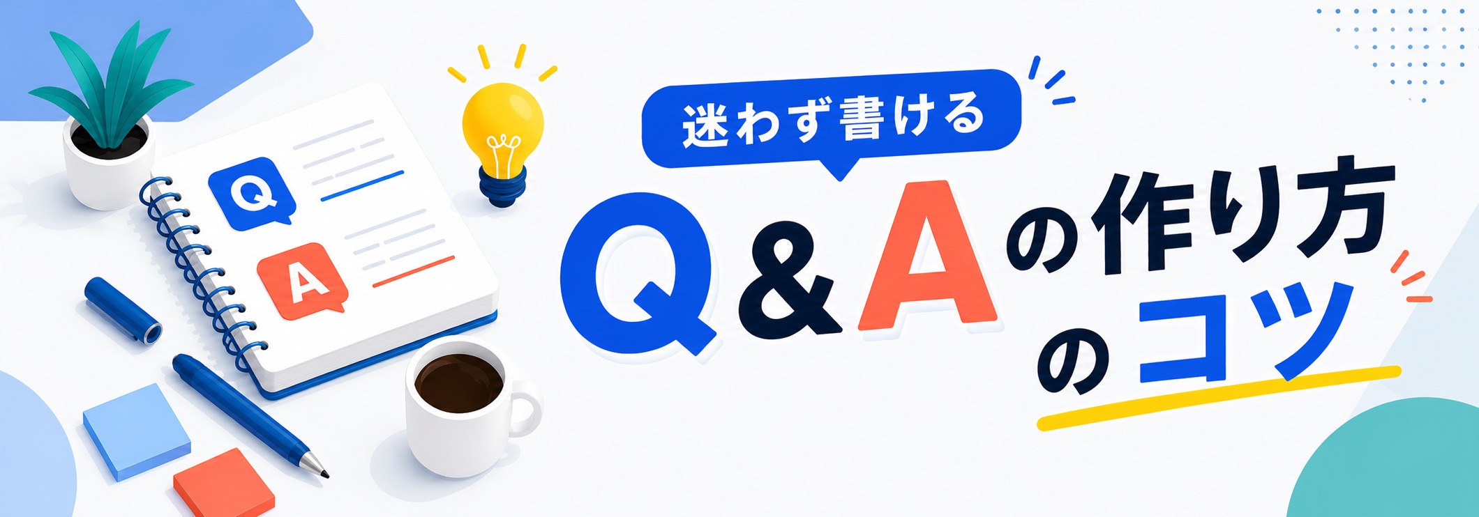 Q&Aの書き方のコツとは?FAQとの違いや例文も解説