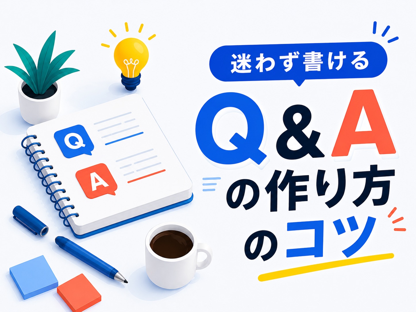 Q&Aの書き方のコツとは？FAQとの違いや例文も解説