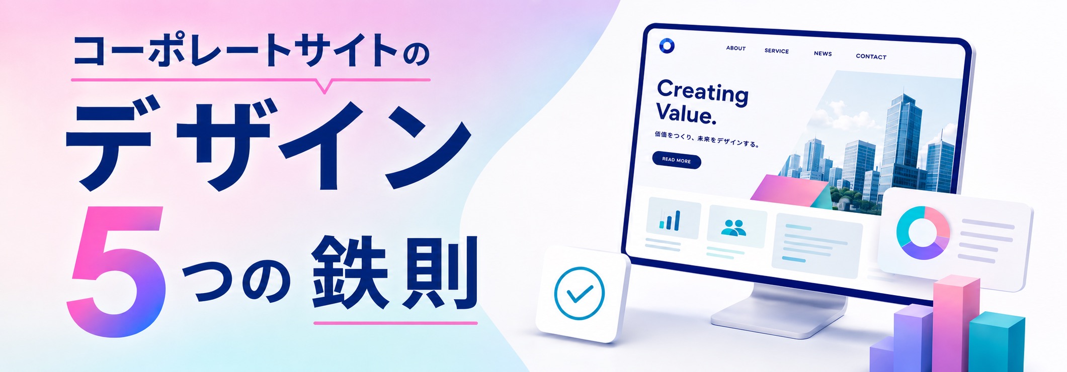 コーポレートサイトのデザインで信頼感を高める!その方法と4つの参考例