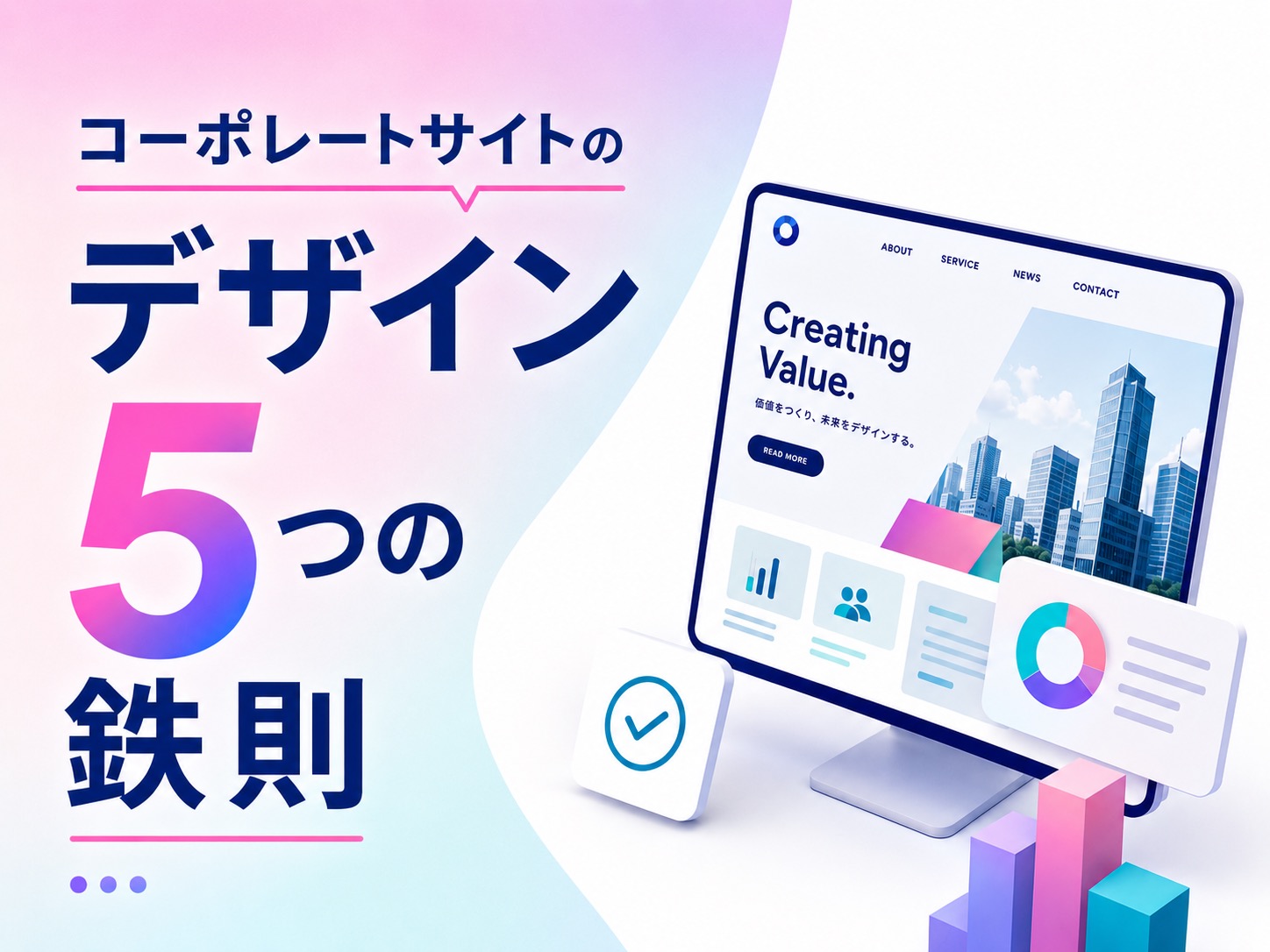 コーポレートサイトのデザインで信頼感を高める！その方法と4つの参考例