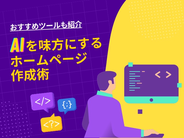 ホームページ作成に役立つAIの活用方法｜おすすめツールと注意点