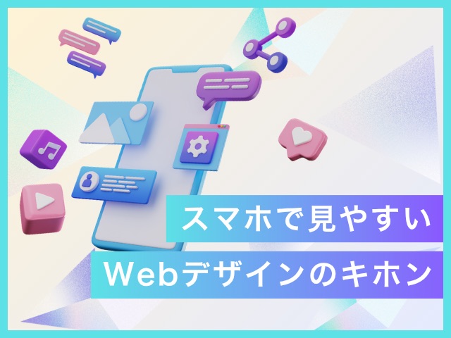 ホームページをスマホ表示に対応させるには？簡単に作れる方法も紹介