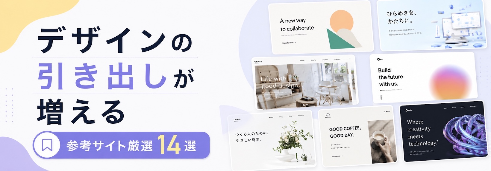 Webデザインの参考になるまとめサイト14選｜作り方や2026年のトレンドも解説