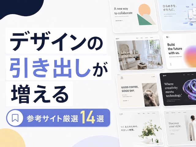 Webデザインの参考になるまとめサイト14選｜作り方や2026年のトレンドも解説