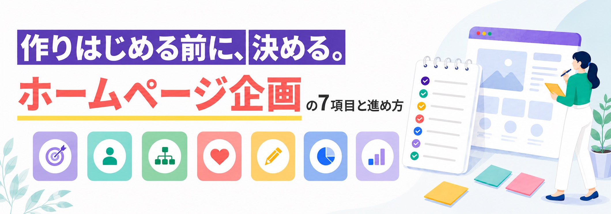 ホームページの企画設計の手順を解説！初めてでも成果が出るサイトにする方法