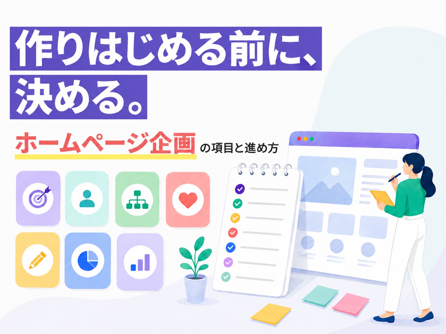 ホームページの企画設計の手順を解説！初めてでも成果が出るサイトにする方法