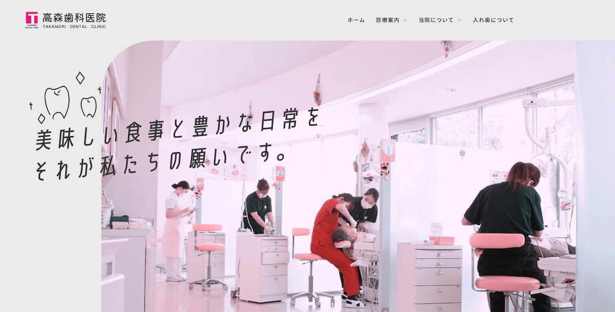 高森歯科医院