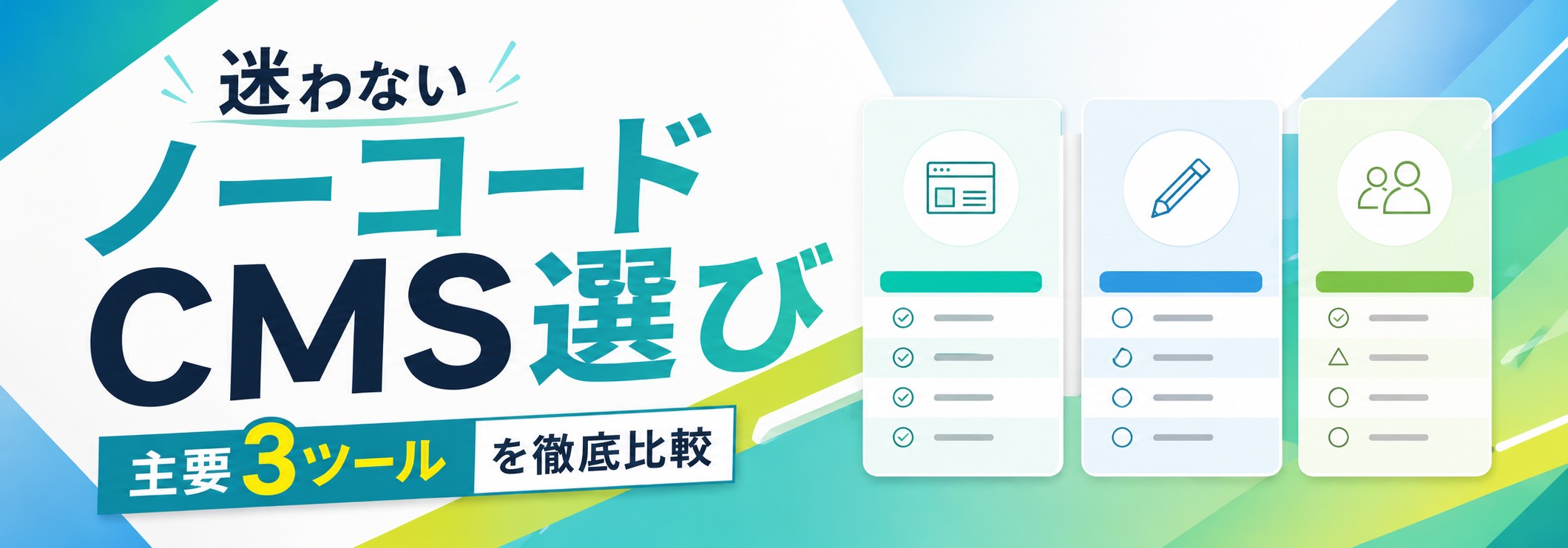 ノーコードWebサイト作成ツールはどう選ぶ？選ぶ基準と主要3ツールの比較