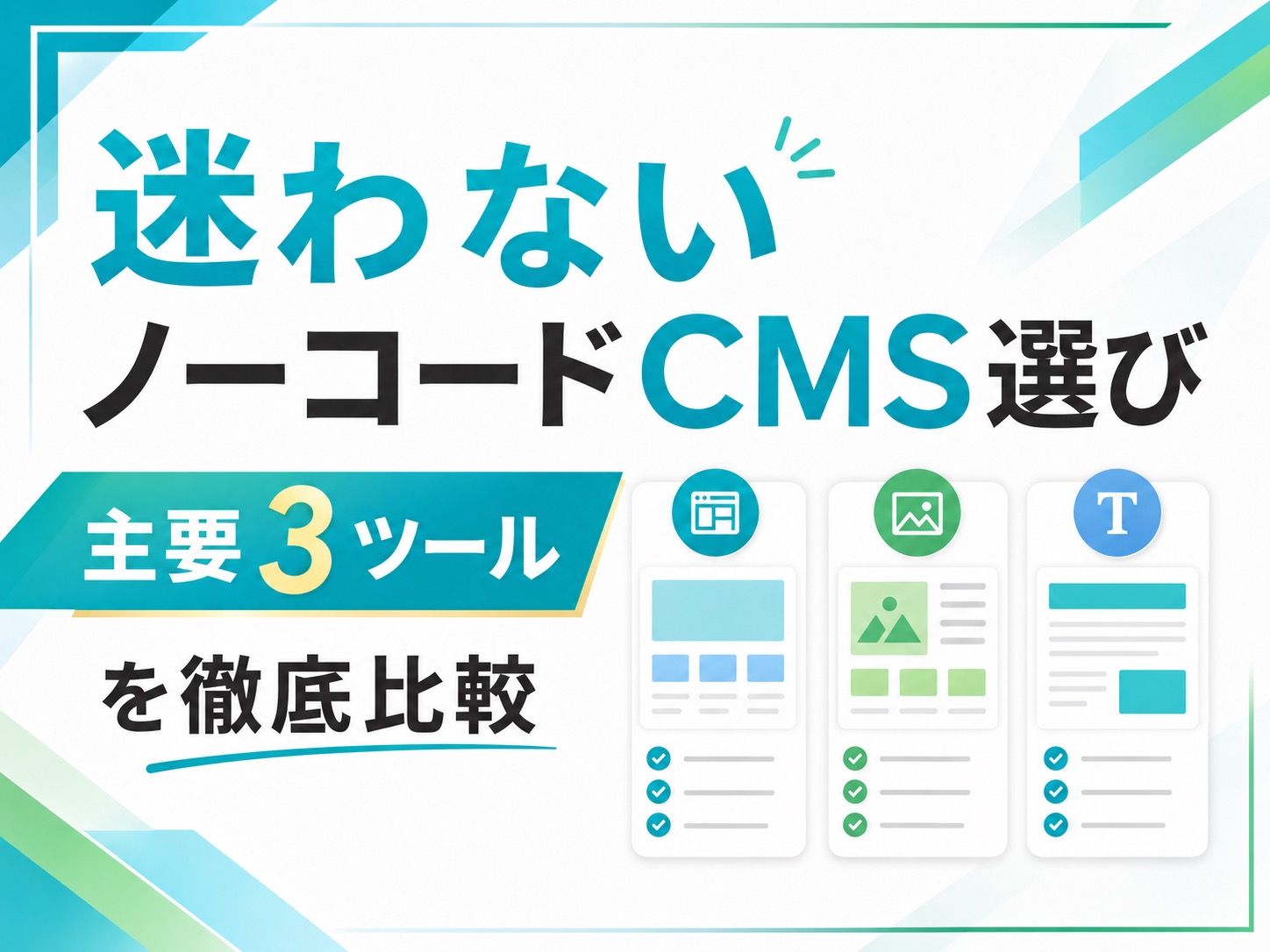 ノーコードWebサイト作成ツールはどう選ぶ？選ぶ基準と主要3ツールの比較