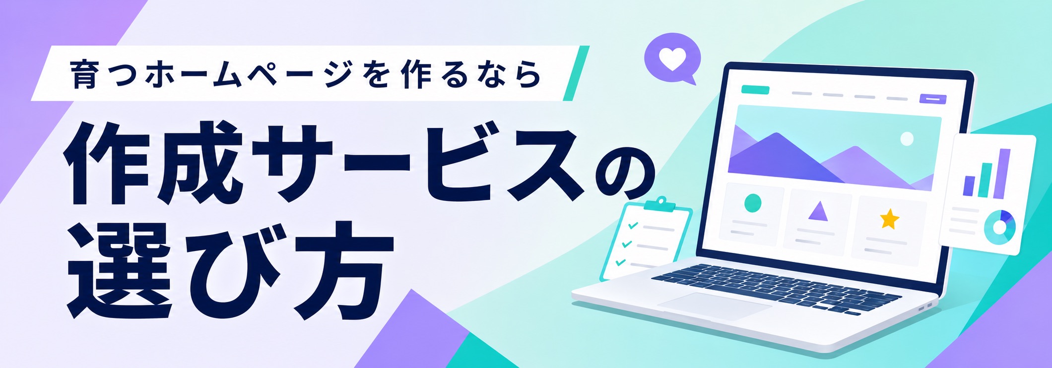 ホームページ作成サービスを選んで後悔した人がやっていた3つの間違い
