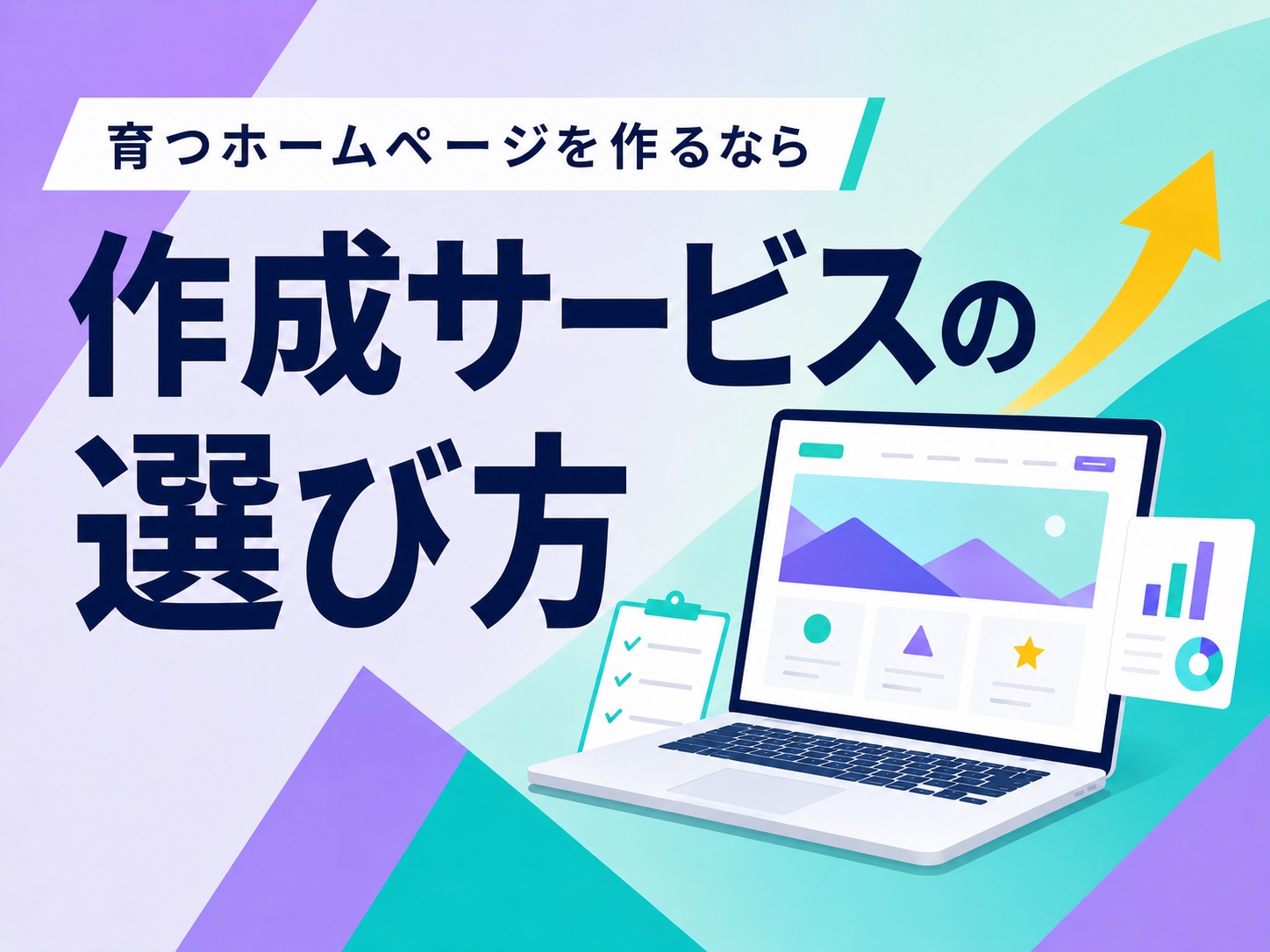 ホームページ作成サービスを選んで後悔した人がやっていた3つの間違い