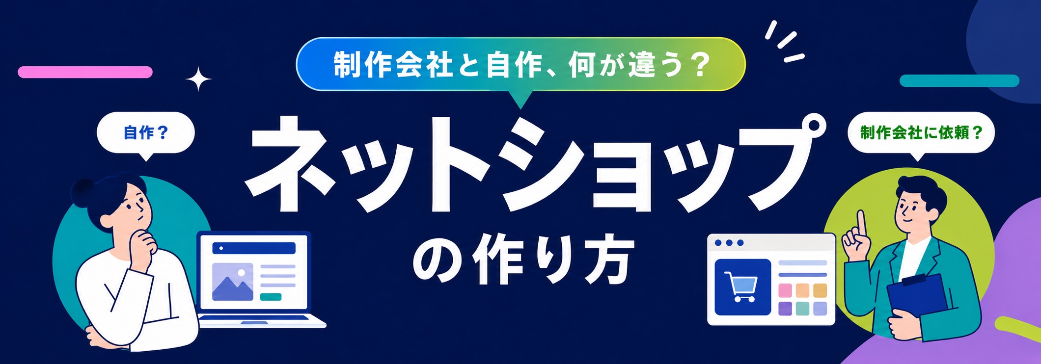 ネットショップのホームページを作成する方法｜制作会社と自作の違い