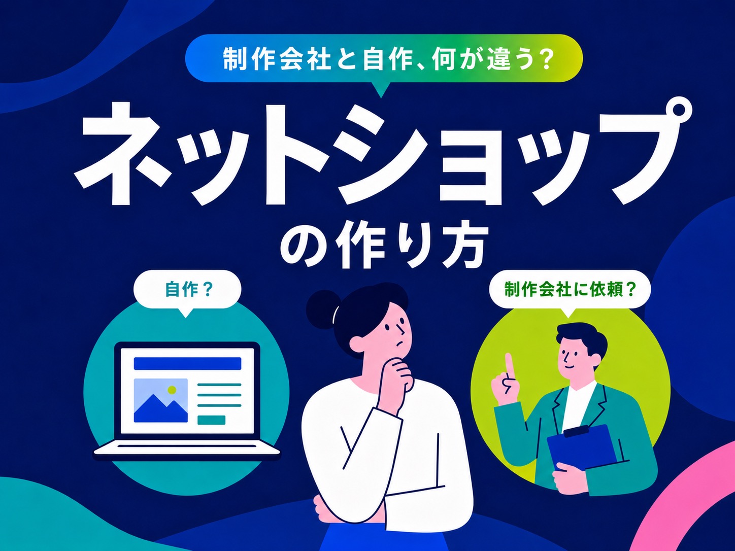 ネットショップのホームページを作成する方法｜制作会社と自作の違い