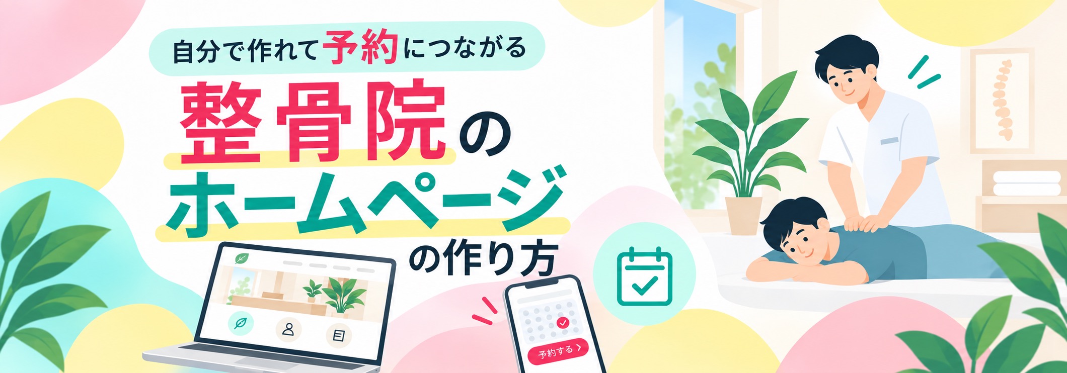 整骨院のホームページ制作｜自分で作れる、予約が入る好印象サイトの裏側