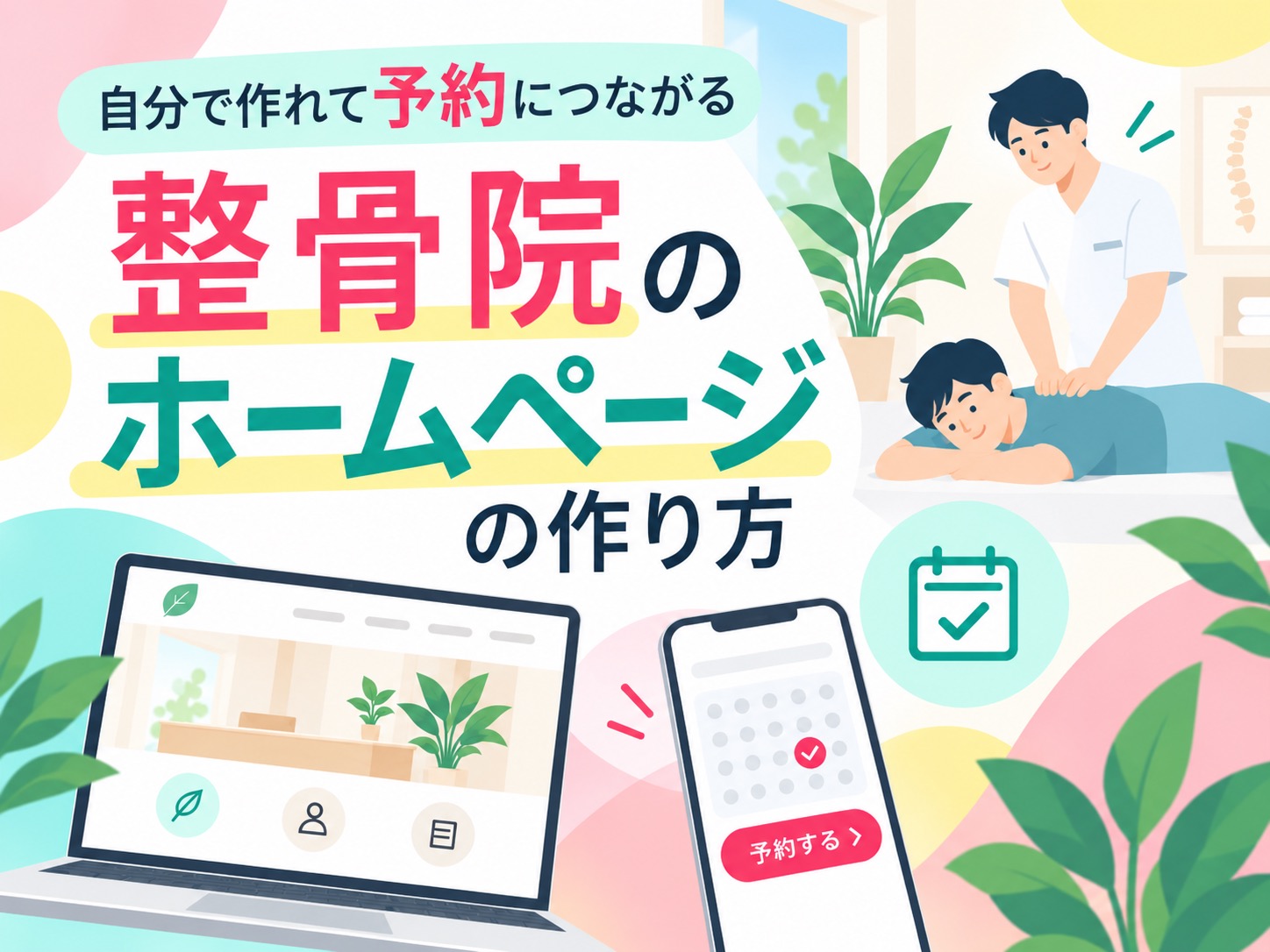 整骨院のホームページ制作｜自分で作れる、予約が入る好印象サイトの裏側