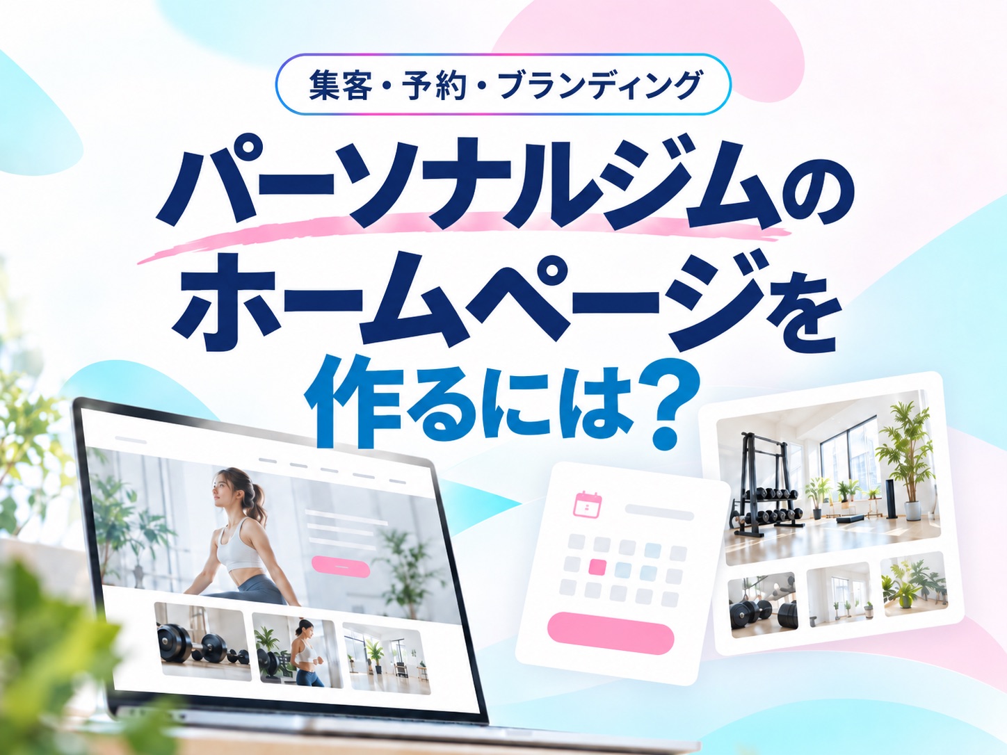パーソナルジムのホームページ制作ガイド｜必須機能と作り方のポイント
