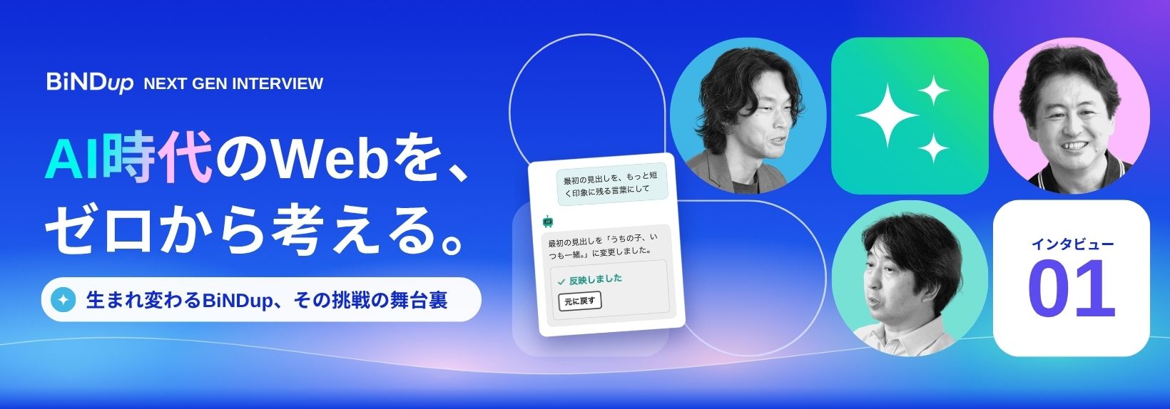 AI時代、Webサイトはどう変わる？ 全てが新しいBiNDupで挑む新境地
