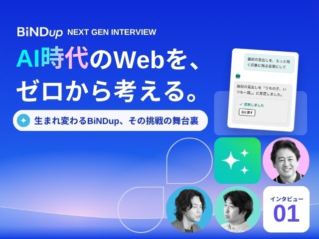AI時代、Webサイトはどう変わる？ 全てが新しいBiNDupで挑む新境地