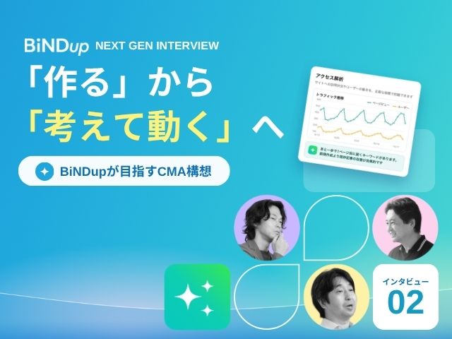 CMSからCMAへ。BiNDupが描く、AIとビジネスを動かす未来