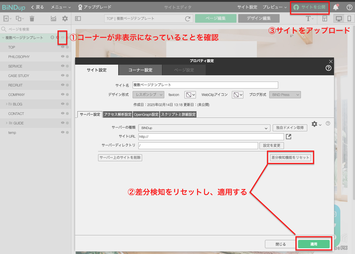 スクリーンショット：サーバー設定画面。差分検知機能をリセットボタン・サイトを公開ボタンに印がついている