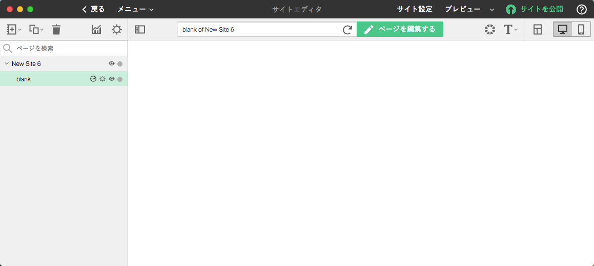 ゼロからサイトを作成する（ブランクサイト）