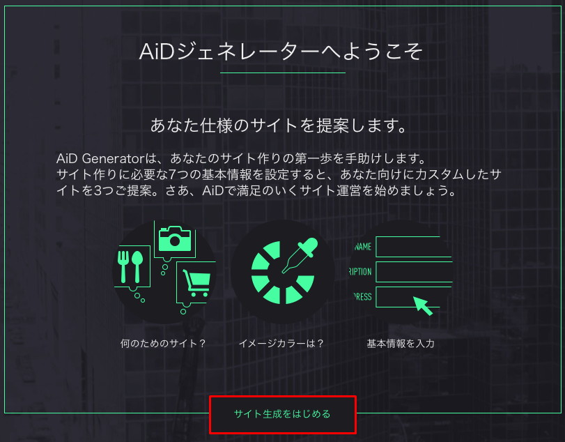 AiDジェネレーターでサイトを自動生成する