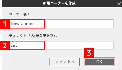新規コーナーを追加する/削除する