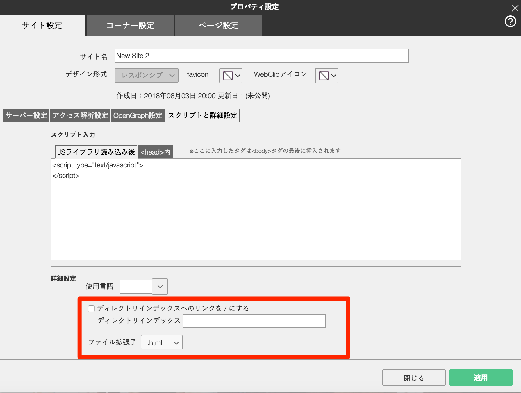 スクリプトと詳細設定を行う