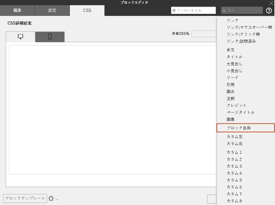ブロックエディタでCSS詳細設定を利用する