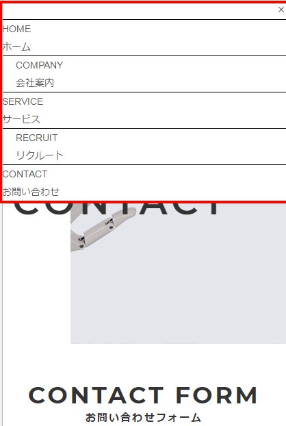 スマホやタブレットでの閲覧時、スマホメニューが縦に並ぶ