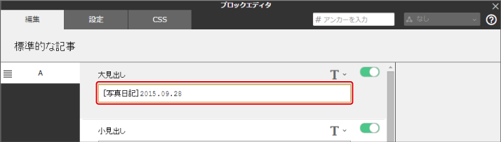 テキストカテゴリーのブロックを編集する