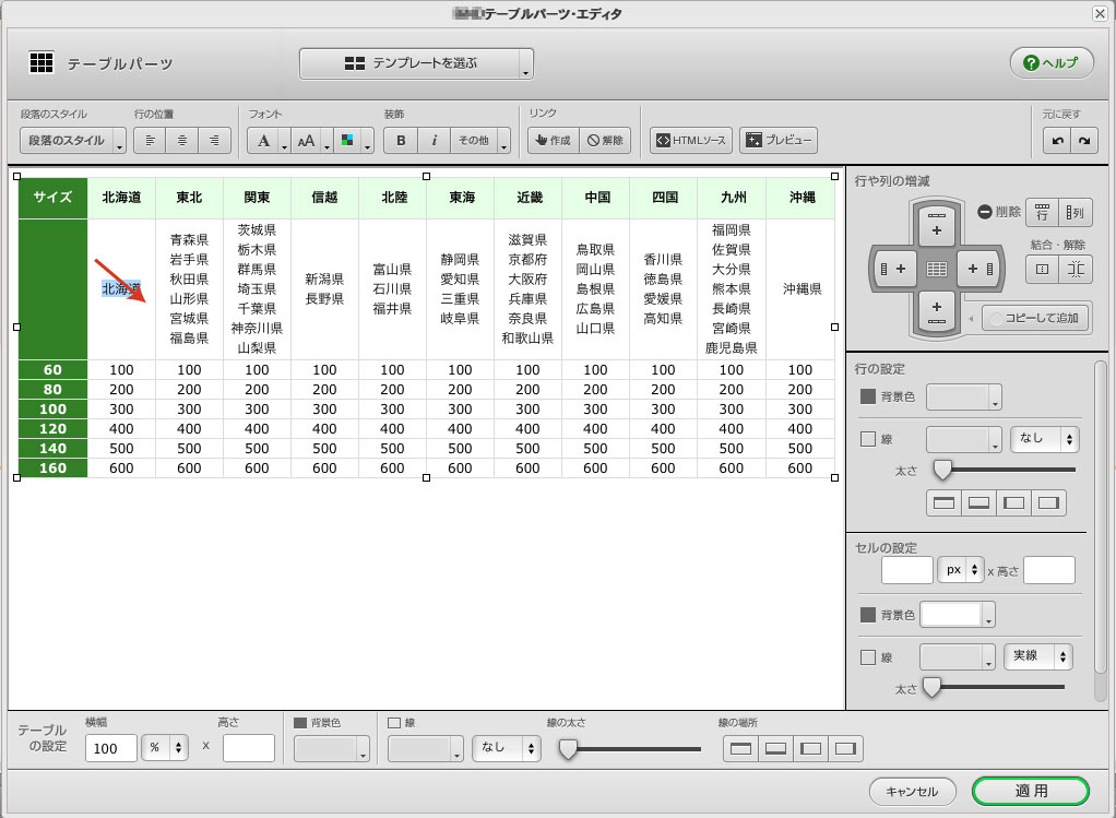 [テーブルパーツ]表内のテキストの書式を設定する
