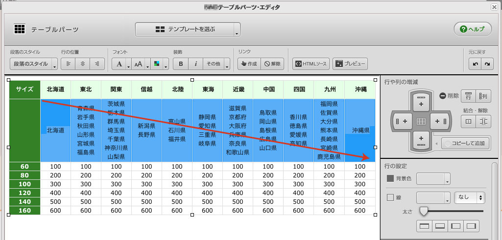[テーブルパーツ]表内のテキストの書式を設定する