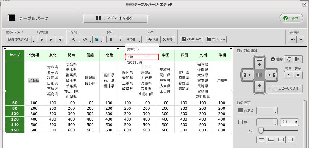 [テーブルパーツ]表内のテキストの書式を設定する