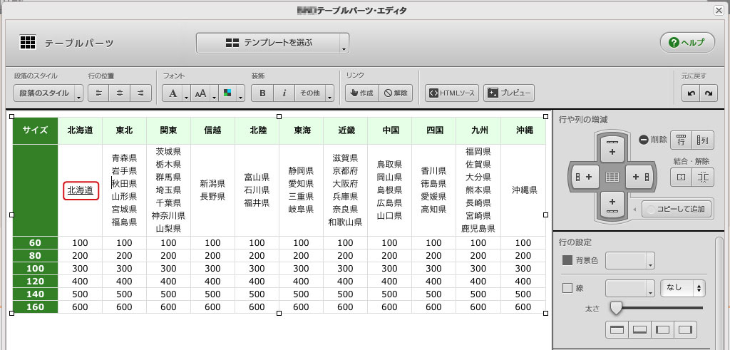 [テーブルパーツ]表内のテキストの書式を設定する