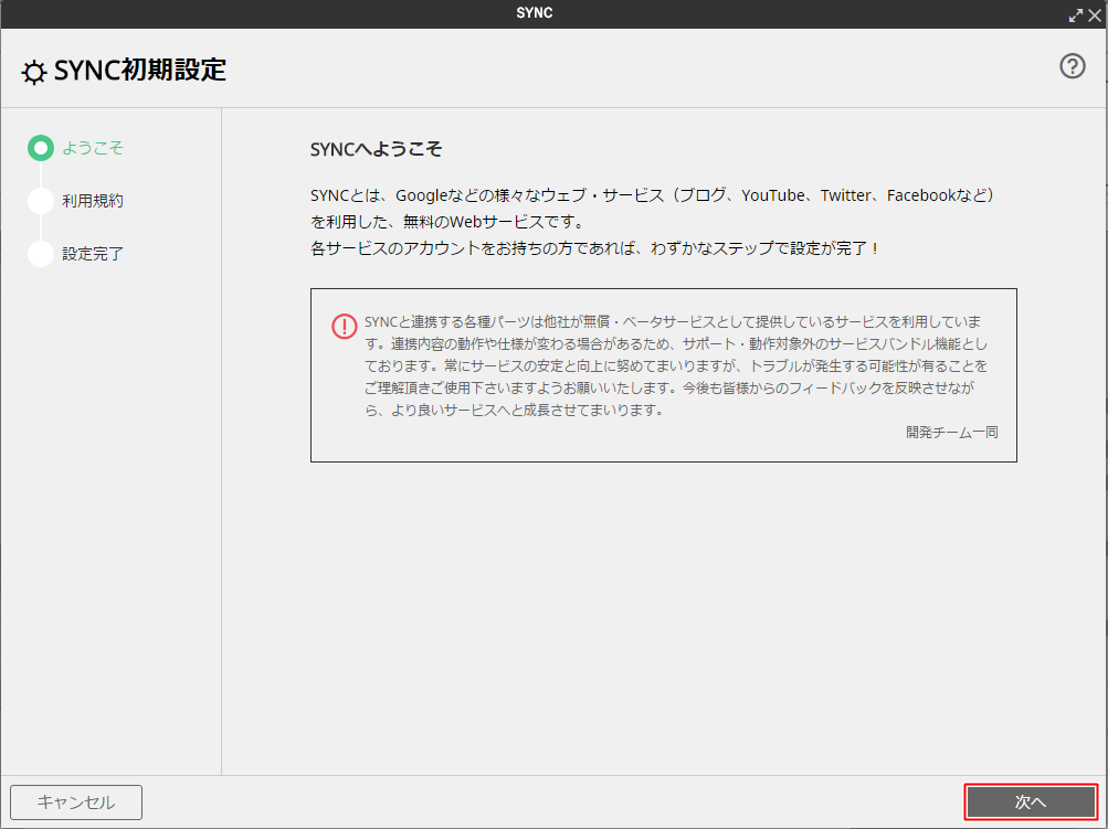 SYNCの初期設定を行う