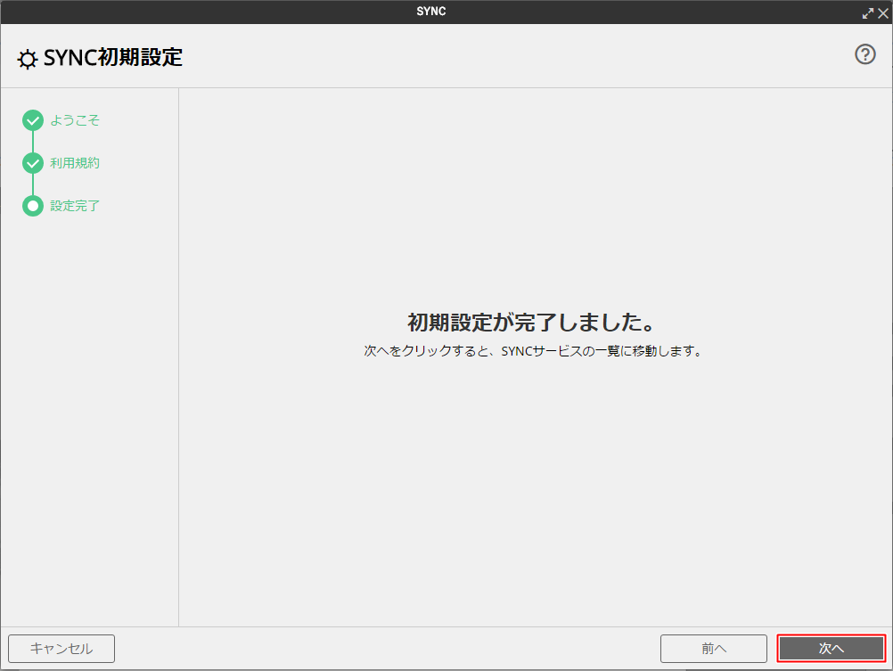 SYNCの初期設定を行う