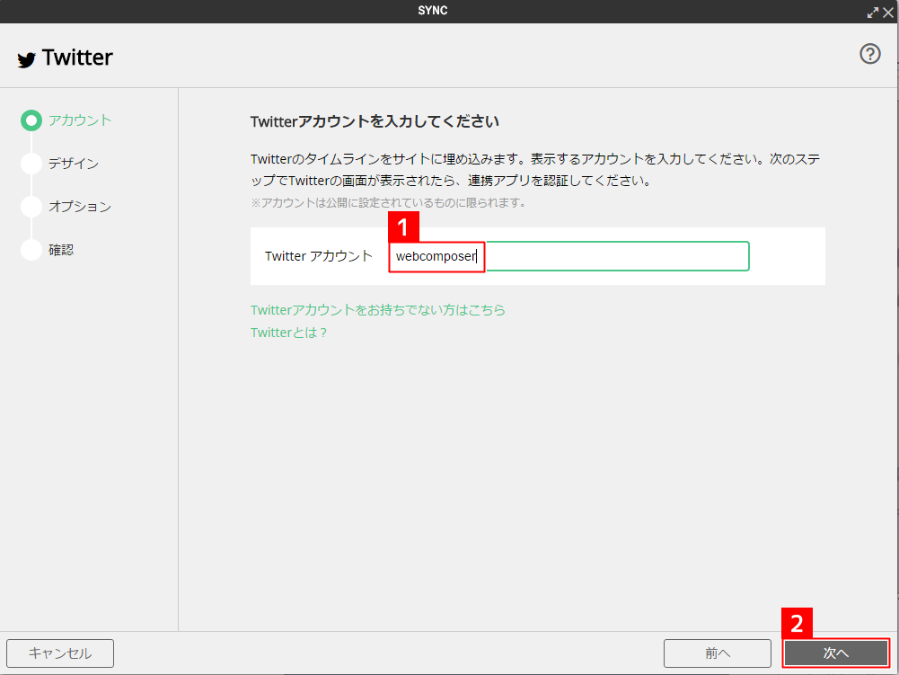 [ソーシャル系パーツ]Twitterタイムラインを貼り付ける