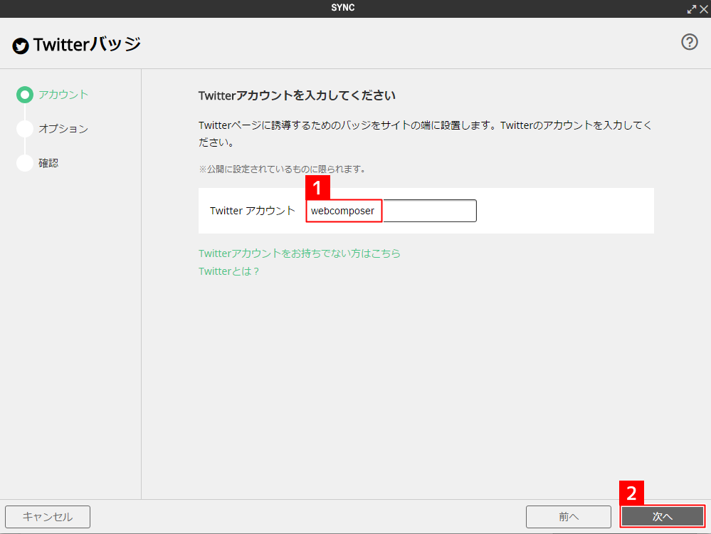 [ソーシャル系パーツ]Twitterバッジを貼り付ける
